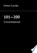 101—200. Стихотворения