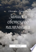 Записки светского паломника. Книга 4