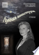 Лунная микстура. Стихи