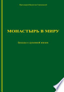 Монастырь в миру. Беседы о духовной жизни