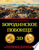 Бородинское побоище в 3D. «Непобедимые»