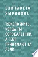 Тяжело жить, когда ты сорокалетний, а тебя принимают за лоли