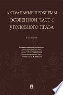 Актуальные проблемы Особенной части уголовного права. Учебник