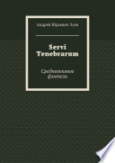 Servi Tenebrarum. Средневековое фэнтези