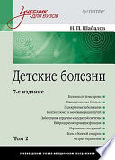 Детские болезни: Учебник для вузов (том 2). 7-е изд.