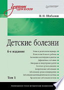 Т. 1. Детские болезни