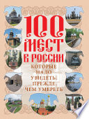 100 мест в России, которые надо увидеть, прежде чем умереть