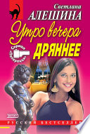 Утро вечера дрянее (сборник)