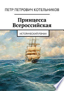 Принцесса Всероссийская. Исторический роман