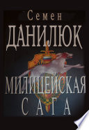 Милицейская сага