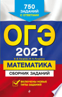 ОГЭ-2021. Математика. Сборник заданий. 750 заданий с ответами