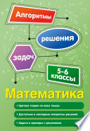 Математика. 5-6 классы