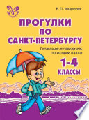 Прогулки по Санкт-Петербургу. 1-4 классы. Справочник-путеводитель по истории города