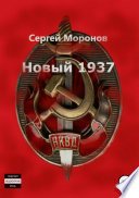 Новый 1937