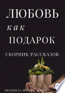 Любовь как подарок. Сборник рассказов