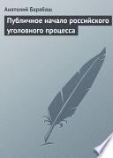 Публичное начало российского уголовного процесса