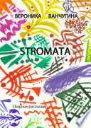 STROMATA. Сборник рассказов