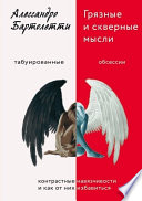 Грязные и скверные мысли. Контрастные навязчивости и как от них избавиться