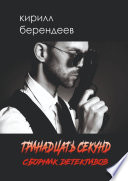 Тринадцать секунд