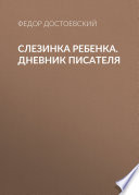 Слезинка ребенка. Дневник писателя