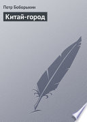 Китай-город