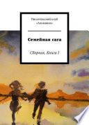 Семейная сага. Сборник. Книга I