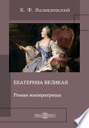 Екатерина Великая