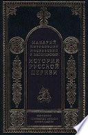 Период самостоятельности Русской Церкви (1589-1881). Патриаршество в России (1589-1720). Отдел первый: 1589-1654