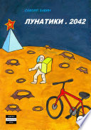 Лунатики. 2042