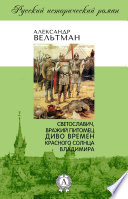 Светославич, вражий питомец. Диво времен Красного Солнца Владимира