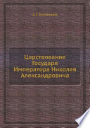 Царствование Государя Императора Николая Александровича