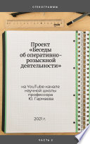 Проект «Беседы об оперативно-розыскной деятельности» на YouTube-канале научной школы профессора Ю. Гармаева. Стенограммы. Часть 2