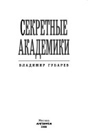 Секретные академики