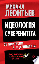 Идеология суверенитета. От имитации к подлинности