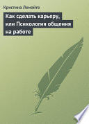 Как сделать карьеру, или Психология общения на работе