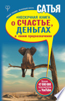 #Нескучная книга о счастье, деньгах и своем предназначении