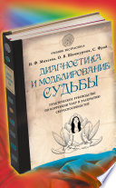 Диагностика и моделирование судьбы. Практическое руководство по коррекции чакр и раскрытию сверхспособностей