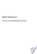 Записки путешествующего доктора