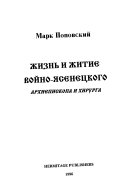 Жизнь и житие Войно-Яснецкого, архиепископа и хирурга