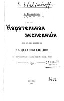 Карательная экспедиція отряда лейб-гвардіи Семеновскаго полка в декабрьскіе дни на Московско-казанской жел. дор