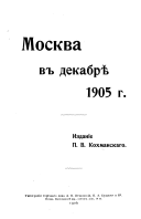 Москва в декабрѣ 1905 г