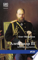 Александр III