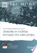 Из хроники времен 1812 года. Любовь и тайны ротмистра Овчарова. Авантюрно-исторический роман