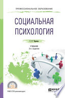 Социальная психология 2-е изд., испр. и доп. Учебник для СПО