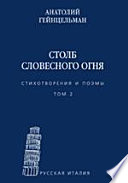 Столб словесного огня. Стихотворения и поэмы. В 2 т. Т. 2. Материалы архива Л. Леончини