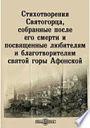 Стихотворения Святогорца, собранные после его смерти и посвященные любителям и благотворителям святой горы Афонской