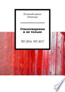 Стихотворения и не только. ЧП-2016. ЧП-2017