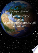 Практическое пособие по инструментальной соционике