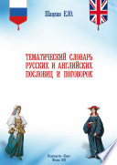 Тематический словарь русских и английских пословиц и поговорок