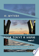 Реки текут к морю. Книга I. Курс лечения несчастной любви